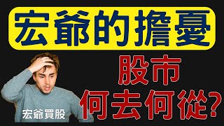 股市何去何從? 宏爺的擔憂 00878|0056|美債|佳能|友訊|興能高|聯鈞|台積電|金融股|三大法人|投資理財|台幣|美元|存股|股票|宏爺買股 12/26/24【宏爺講股】