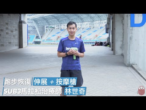 跑步恢復工具： 按摩槍