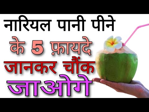 गर्मियों में नारियल पानी पीने के फ़ायदे देख चौंक जाएंगे आप | coconut benefits | Aayurved for world