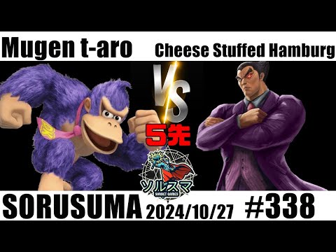 【#スマブラSP】#ソルスマ #338 #5先 むげん t-aro ( 紫ドンキーコング ) VS チーズハンバーグ ( ロボット / カズヤミシマ ) 2024/10/27