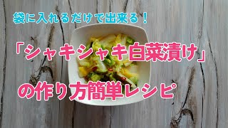 袋に入れるだけ！「シャキシャキ白菜漬け」の作り方簡単レシピ