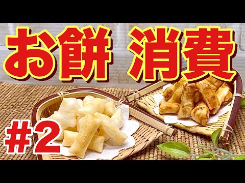 【お餅消費レシピ②】揚げない干さない！パリパリおかきの作り方♪お餅にあるものを絡ませてオーブンで焼くだけ！お正月の残ったお餅がヘルシーで美味しいおやつに変身！