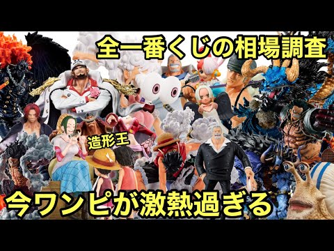 全一番くじの相場調査！今ワンピースが激熱！この機会を見逃すな！造形王に出品されてたマキノはどうなった？一番くじ ワンピース ROAD TO DAWN 冒険への軌跡 【ワンピース フィギュア】