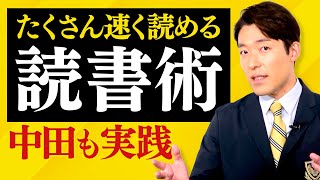 【読書術①】たくさんの本を速く読めるテクニック（Reading Strategies）