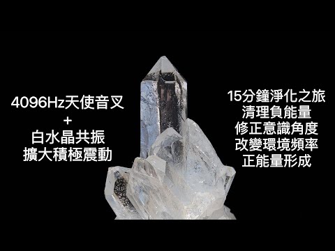 15分鐘淨化之旅：4096Hz＋白水晶共振(增加震動的積極性)，隨時清理負能量，修正意識內消極想法，改變環境頻率，創造正能量。當體感來臨時，請循環播放，持續淨化，療癒疲憊的內心，讓意識輕鬆自由。