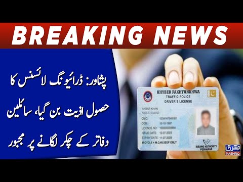 Peshawar: Driving license ka hasool aziyat ban gaya