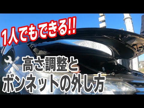 ボンネットのはずし方と高さ調整方法！