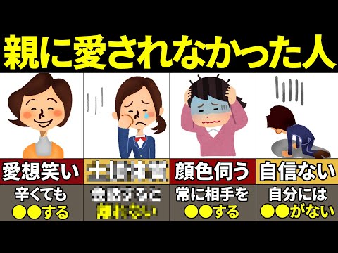 【40.50.60代必見】知らないとやばい！親に愛されてこなかった人の特徴9選【ゆっくり解説】