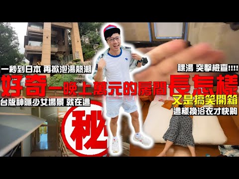 好奇一晚近萬元的房間長怎樣| 台北 北投 | 加賀屋 | 泡湯 #台北景點 #北投泡湯