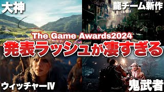 【ゲームアワード2024まとめ】まさか過ぎる発表の連続で新作情報が大渋滞！ゲームアワードが凄すぎた【Switch/ PS5 / PS4 / XBOX】