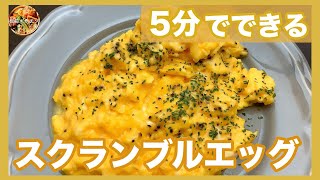 プロが教える！！まるでホテルの朝食！　ふんわりとろっ〜「スクランブルエッグ」【板前キッチン】[Scrambled eggs]