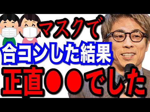 【田村淳】マスクで合コンは●●でした。カップル成立したのは…【切り抜き/婚活/交際/出会い系】