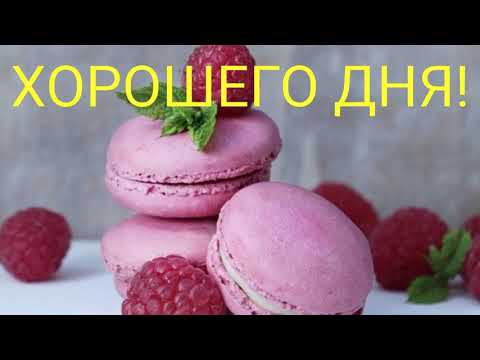 Красивое Пожелание ХОРОШЕГО ДНЯ!