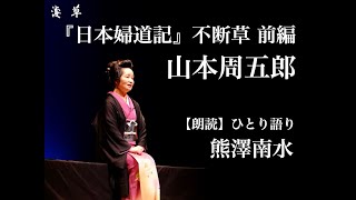 【朗読】不断草 前編｜山本周五郎作『日本婦道記』熊澤南水｜浅草ユーチューブ