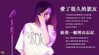 80分鐘串燒系列  ❤️2024不能不聽的100首歌 ❤️ KKBOX 華語音樂周榜（讓心跳停了，我不願讓你一個人，分手後不要做朋友 ）