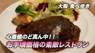 【大阪/心斎橋】心斎橋のど真ん中で！素敵レストランでお手頃ランチ