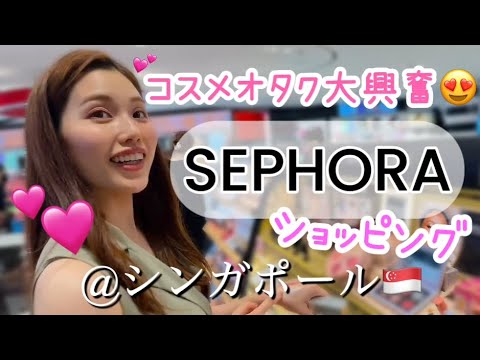 SEPHORAでコスメショッピング@シンガポール🇸🇬