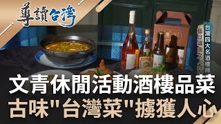 古時最潮活動! 酒樓藝旦唱曲文人吟詩品台菜 "國寶級主廚"全台現存唯一葵花寶典 日本皇太子也好這味｜謝哲青 主持｜【導讀台灣 精選】20230329｜三立新聞台