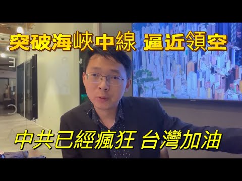 中共瘋狂，突破海峽中線，逼近台灣領空。台灣鎖定戰機，一觸即發。