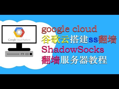 google cloud 谷歌云搭建ss翻墙 shadowSocks翻墙服务器教程