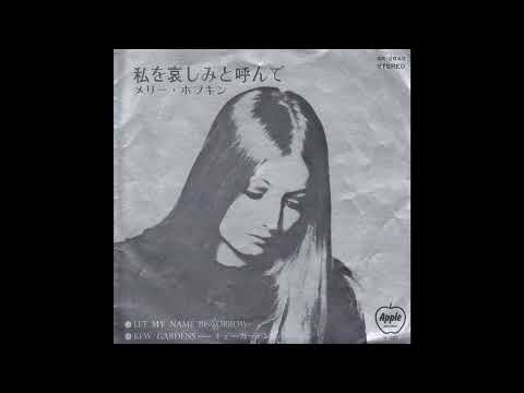 Mary Hopkin - Let My Name Be Sorrow (1971  7''  45RPM)　メリー・ホプキン - 私を哀しみと呼んで