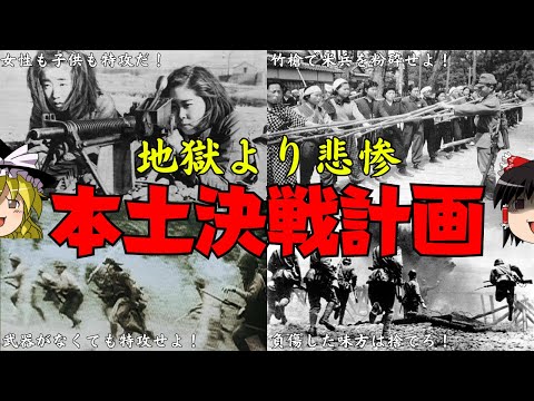 総特攻！おぞましすぎる本土決戦計画【ゆっくり解説】