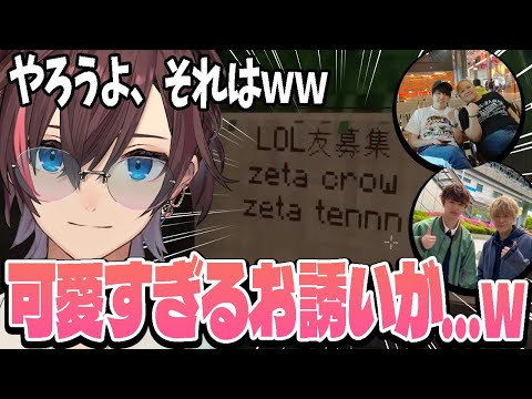 ZETAのLOL大好き２人組から可愛すぎるお誘いを受けるぽっぽ【マイクラ/Minecraft/VCR】