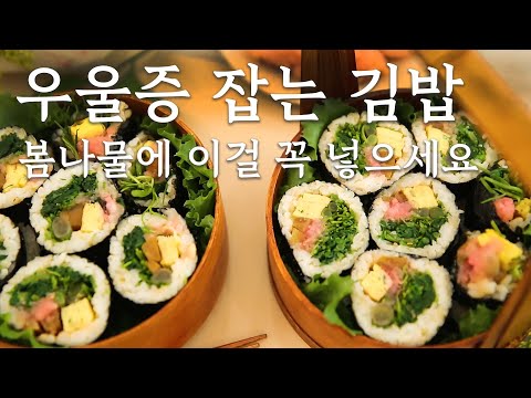 '이거' 먹고 눈물 뚝!😭봄소풍에 딱! 우울증 잡는 봄나물 김밥｜제철밥상 밥은보약｜EP.9 봄나물김밥｜명란요리 | 천천히 보는 레시피 | 건강식