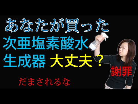 【訂正、謝罪】次亜塩素酸水 生成器 （5,000円弱で購入）は、次亜塩素酸水は作れなかった！