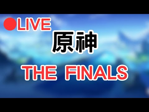 【原神 THE FINALS】先來開一下原神 等等來玩THE FINALS #1217