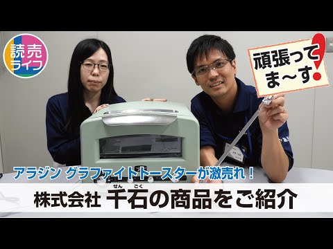 【読売ライフ8月号】アラジンのトースターが激売れしている株式会社千石にお邪魔しました！魅力的な商品をいろいろ紹介していただいています。