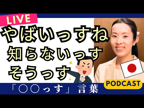 【Japanese Podcast】Japanese listening｜日本人の若者の男性が使う「っす」は敬語｜keigo｜#japanesepodcast