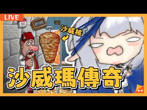 【沙威瑪傳奇】準肌腱炎預備🔥【白月心宿】