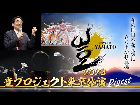 【豈（やまと）プロジェクト東京公演2023】志高い中小企業が全国から集結。千人のエネルギーが文京シビックホールから響き渡る。