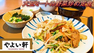 【やよい軒】【大豆ミートの野菜炒め定食】【蒸し鶏と海藻のポン酢和え】孤高なサラリーマンのランチ　１４１