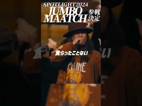 狂い咲きラガマフィン　JUMBO MAATCH参戦決定！！【SPOTLIGHT2024】