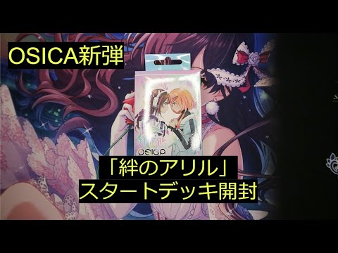 【OSICA】最新弾「絆のアリル」スタートデッキ開封！