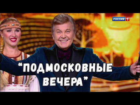 ЛЕВ ЛЕЩЕНКО "ПОДМОСКОВНЫЕ ВЕЧЕРА". КОНЦЕРТ "ПЕСНИ РУССКОГО МИРА"