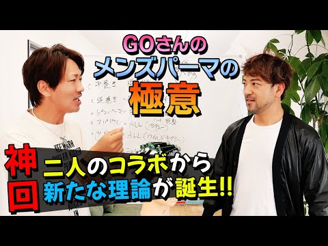 【神回‼】BELOチャンネルGOさんのメンズパーマの極意を聞きまくりました