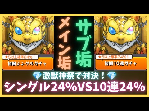 【モンスト】激獣神祭の〘単発24%〙VS〘10連24%〙 結構互角説