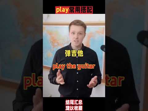 装蒜，你知道用英文怎么说吗？与'play'的常用搭配，一起来学习吧