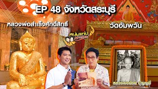 หนุ่มแท่ง อารามทัวร์ EP.48 | วัดอัมพวัน จ.สระบุรี | 30 พ.ย.67