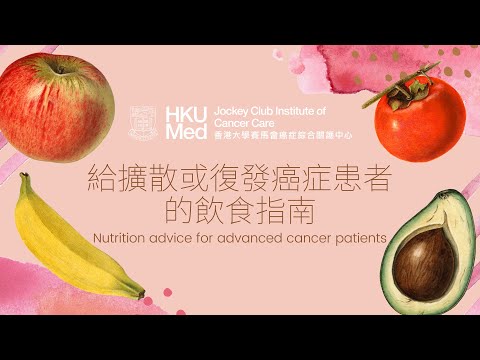 給擴散或復發癌症患者的飲食指南 Nutrition advice for advanced cancer patients