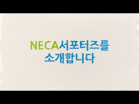 [NECA 서포터즈] NECA 서포터즈 3기 및 한국보건의료연구원 소개 (2)