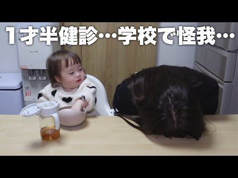 【近況】１才半健診で自由すぎた次女と学校で大転倒した長女【撃沈】