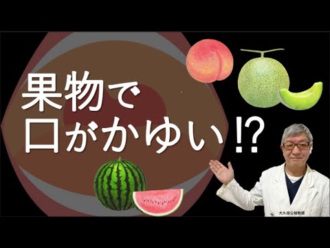 果物で口がかゆくなるのはなぜ？対処するには？大久保公裕先生がやさしく解説