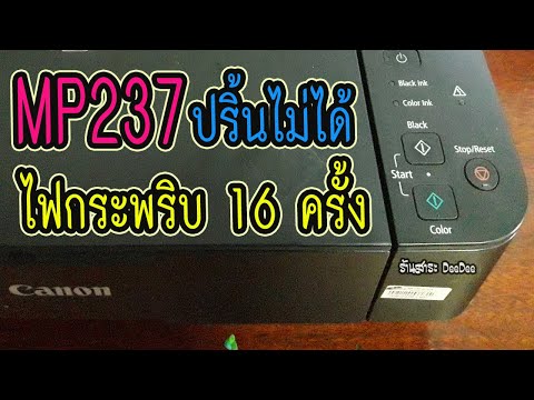 วิธีแก้ Canon mp237 ไฟกระพริบ 16 ครั้ง (วิธีแก้ง่ายๆ)