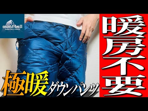 【モンベル】暖房不要！極暖パンツ！ スペリオダウンパンツを生地のプロが徹底解説！