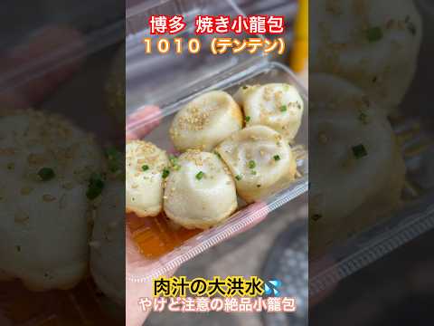 【博多焼き小龍包1010テンテン】 肉汁の大洪水!!福岡天神の小籠包専門店 #福岡グルメ