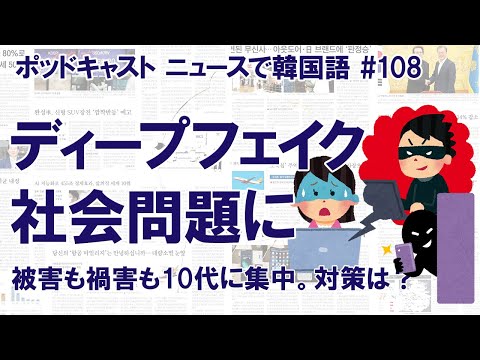 「ディープフェイク」が社会問題に。被害者も加害者も10代に集中（ニュースで韓国語#108）